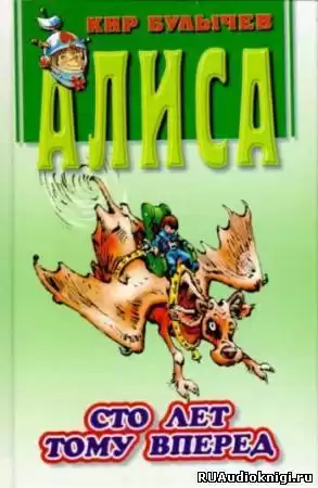 Булычёв Кир - Сто лет тому вперед