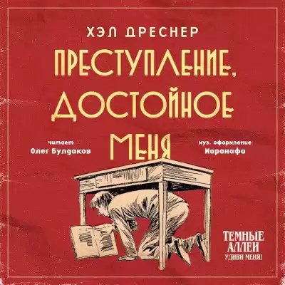 Дреснер Хэл - Преступление, достойное меня