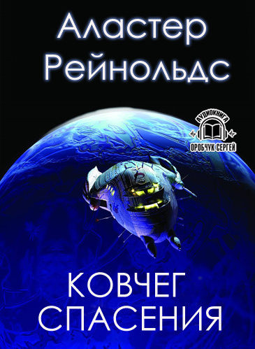 Рейнольдс Аластер - Ковчег спасения