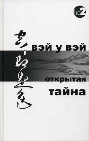 Вэй У Вэй - Открытая тайна