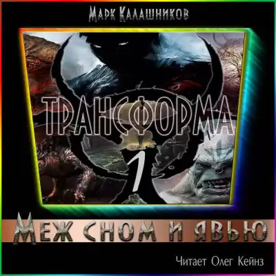 Калашников Марк - Меж сном и явью