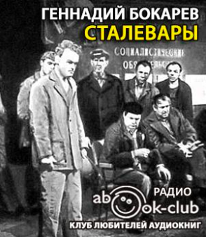 Бокарев Геннадий - Сталевары