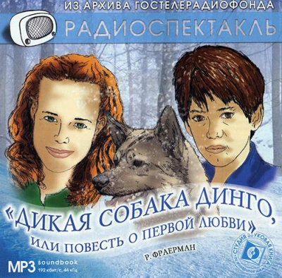 Фраерман Рувим - Дикая собака Динго, или Повесть о первой любви