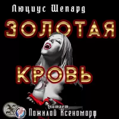 Шепард Люциус - Золотая кровь