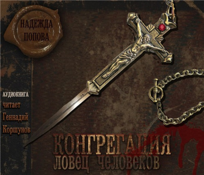 Попова Надежда - Ловец человеков