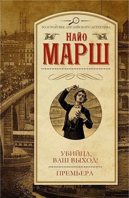 Марш Найо - Убийца, ваш выход!