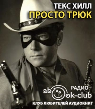 Текс Хилл - Просто трюк