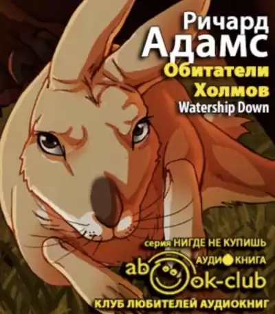 Адамс Ричард - Обитатели Холмов