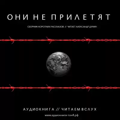 Они не прилетят. Сборник рассказов