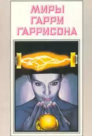 Гаррисон Гарри - Преступление