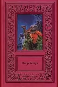 Бенуа Пьер - Солёное озеро