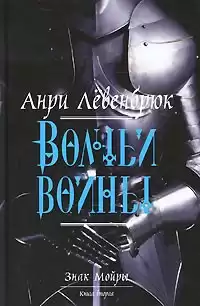 Левенбрюк Анри - Волчьи войны