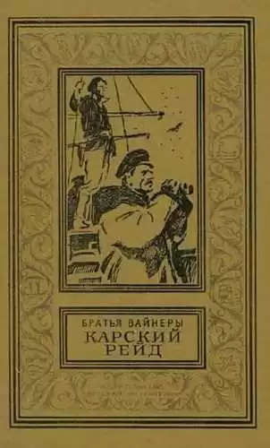 Вайнеры Аркадий и Георгий - Карский рейд