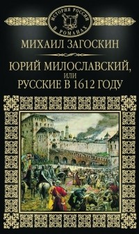 Загоскин Михаил - Юрий Милославский, или Русские в 1612 году