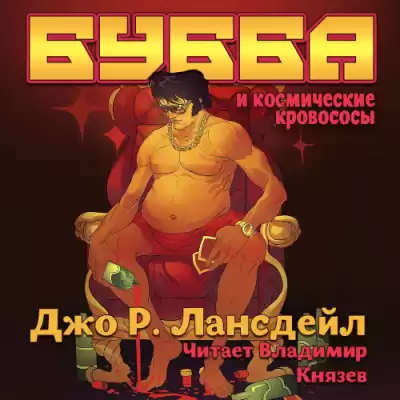 Лансдэйл Джо Р. - Бубба и космические кровососы