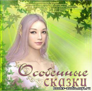 Особенные сказки