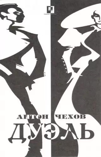 Чехов Антон - Дуэль