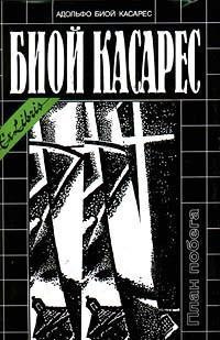 Биой Касарес Адольфо - Сон о героях