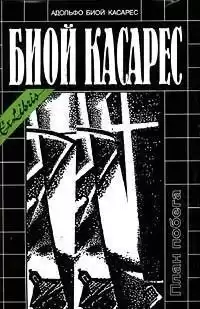 Биой Касарес Адольфо - Сон о героях