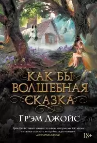 Джойс Грэм - Как бы волшебная сказка