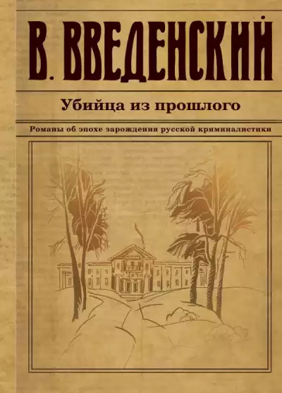 Введенский Валерий - Убийца из прошлого