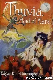 Берроуз Эдгар - Тувия, дева Марса