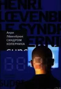 Левенбрюк Анри - Синдром Коперника