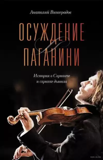 Виноградов Анатолий - Осуждение Паганини