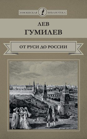 Гумилев Лев - От Руси до России