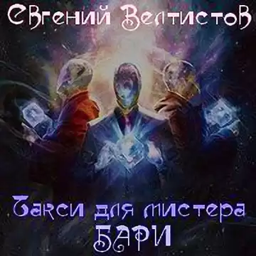 Велтистов Евгений - Такси для мистера Бари
