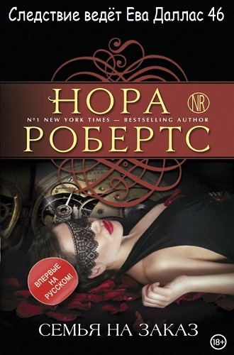 Робертс Нора - Семья на заказ