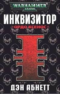 Абнетт Дэн - Инквизитор. Ордо Ксенос