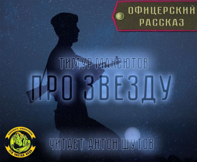 Максютов Тимур - Про звезду