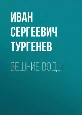 Тургенев Иван - Вешние воды
