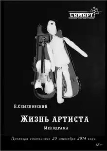 Семеновский Валерий - Жизнь артиста