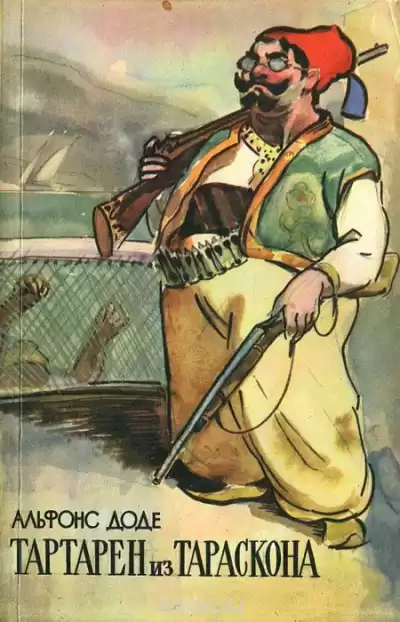 Доде Альфонс - Тартарен из Тараскона