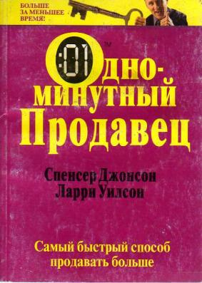 Джонсон Спенсер, Уилсон Ларри - Одноминутный продавец