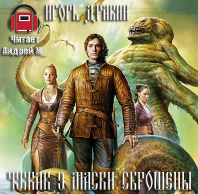 Дравин Игорь - Маски сброшены