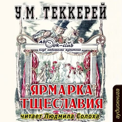 Теккерей Уильям - Ярмарка тщеславия