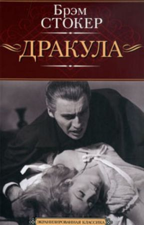 Стокер Брэм - Дракула