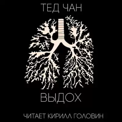 Чан Тед - Выдох