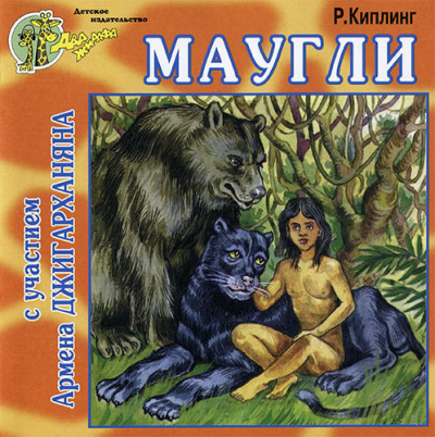 Киплинг Редьярд - Маугли