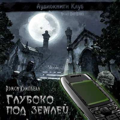 Кэмпбелл Рэмси - Глубоко под землей