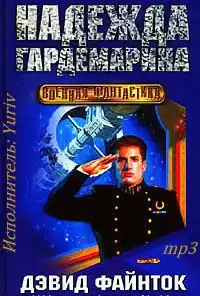 Файнток Дэвид - Надежда гардемарина