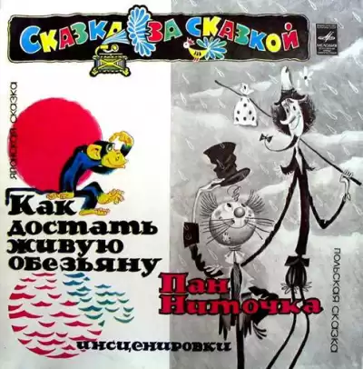 Макушинский Корнель - Пан Ниточка