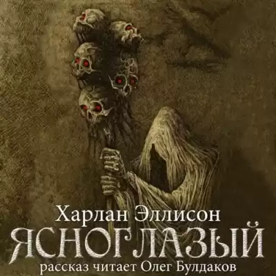 Эллисон Харлан - Ясноглазый