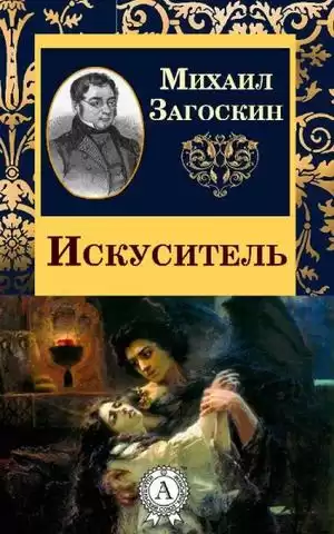 Загоскин Михаил - Искуситель