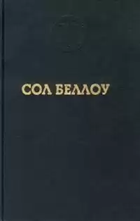 Беллоу Сол - Герцог