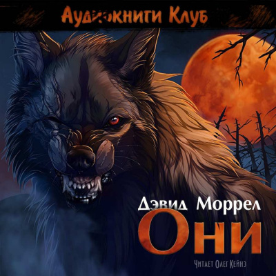 Моррелл Дэвид - Они