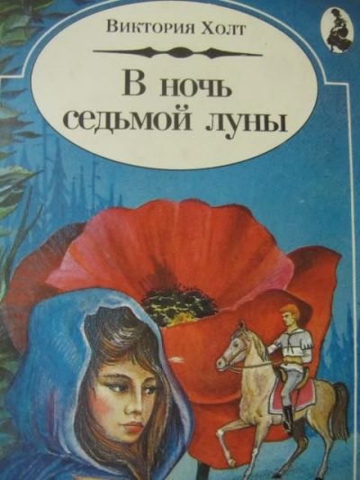 Холт Виктория - В ночь Седьмой Луны